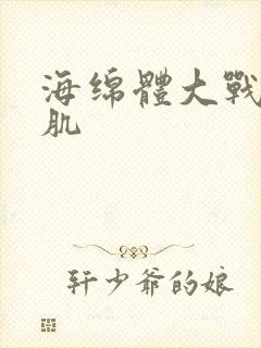 海绵体大战括约肌