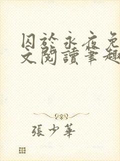 囚于永夜免费全文阅读笔趣阁