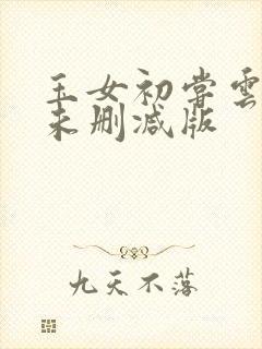 玉女初尝云雨清未删减版