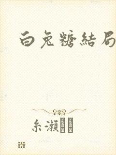 白兔糖结局