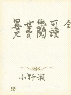 异世乐可 全文免费阅读