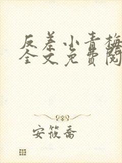 反差小青梅小说全文免费阅读