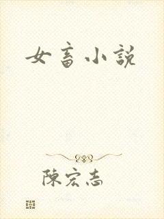 女畜小说