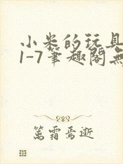 小米的玩具日记1-7笔趣阁无广告