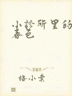 小诊所里的无边春色