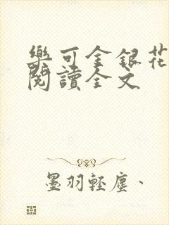 乐可金银花免费阅读全文