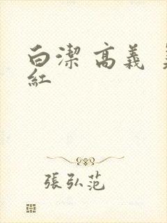 白洁 高义 美红