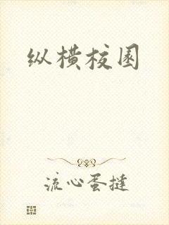 纵横校园