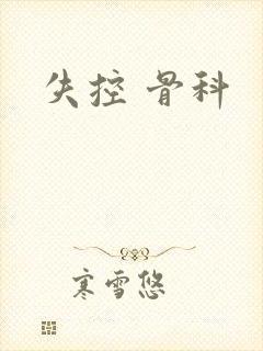 失控 骨科