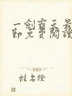 一剑霸天最新章节免费阅读