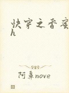 快穿之香蜜横流h