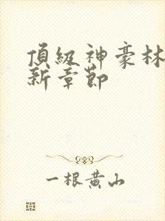 顶级神豪林云最新章节