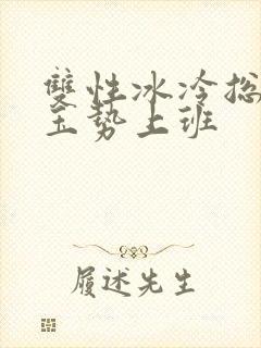 双性冰冷总裁含玉势上班