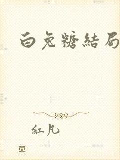 白兔糖结局