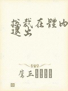 总裁在体内不肯退出