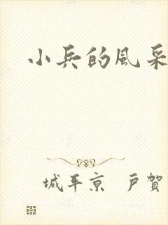 小兵的风采