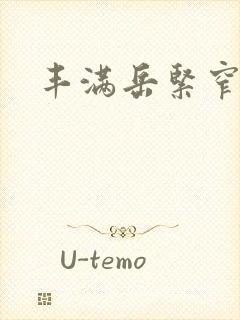 丰满岳紧窄好爽