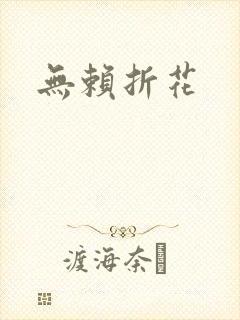无赖折花