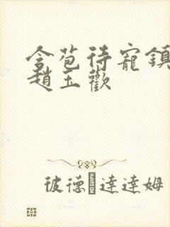 含苞待宠镇国公赵玉欢