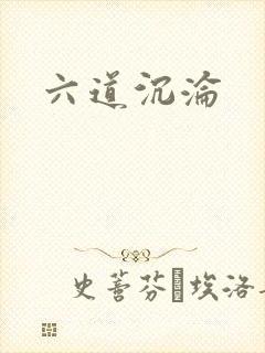 六道沉沦