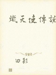 炽天使传说