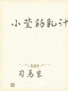 小莹的乳汁