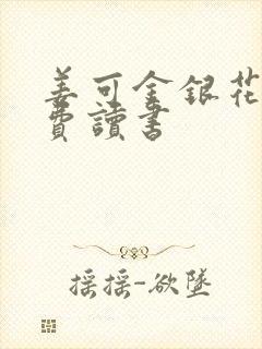 姜可金银花露免费读书