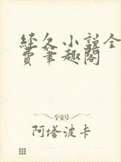 经久小说全文免费笔趣阁