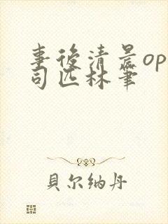 事后清晨op阿司匹林笔