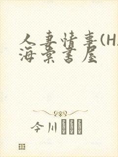 人妻情事(H)海棠书屋