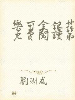 乐可金银花全文免费阅读第1章