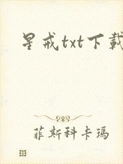 星戒txt下载