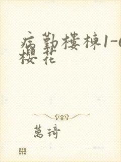 病勤楼栋1-6樱花