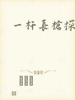 一杆长枪探幽谷