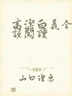 高洁白义全文小说阅读