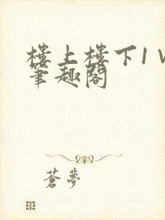 楼上楼下1∨1笔趣阁