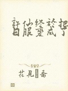 许仙终于把小青日服变成了