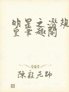 明星之潜规则之皇笔趣阁