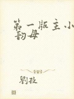 第一版主小说网 韵母