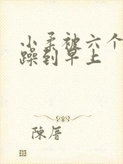 小柔被六个男人躁到早上