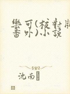 乐可(校对版+番外)小说