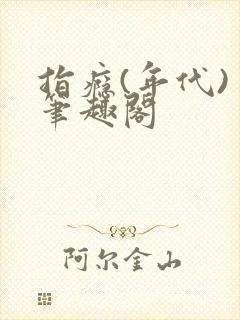 指瘾(年代) 笔趣阁