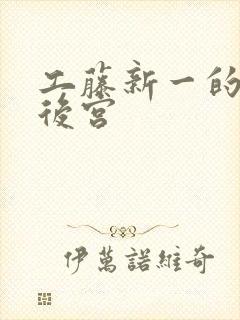 工藤新一的日本后宫