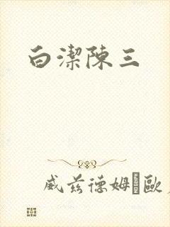 白洁陈三