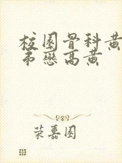 校园骨科黄文姐弟恋高黄