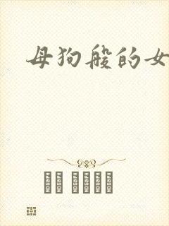 母狗般的女教师