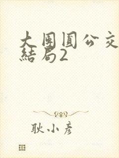 大团圆公交车大结局2