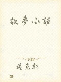 故梦小说