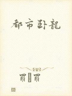 都市卧龙