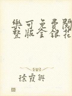 乐可免费阅读完整版金银花露